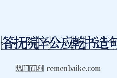 答抚院辛公应乾书造句是什么意思的图片